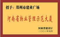 2002年，我公司所管的"建業(yè)廣場"榮獲"鄭州市物業(yè)管理示范大廈" 稱號。