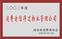 2003年，我公司獲得鄭州市消費者協會頒發的“二零零二年度鄭州市消費者信得過物業管理公司”稱號。