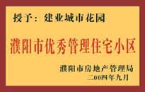 2004年，我公司異地服務項目"濮陽建業綠色花園"榮獲了由濮陽市房地產管理局頒發的"濮陽市優秀管理住宅小區"稱號。