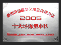 2005年，我公司所管的“城市花園”榮獲“2005十大環保型小區”。