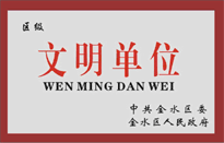 榮獲金水區人民政府頒發的“區級文明單位”稱號。