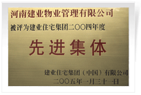 被評為建業住宅集團年度“先進集體”。