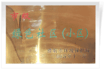 2006年6月，經(jīng)過濮陽市環(huán)保局的實地檢查和綜合考評，濮陽建業(yè)城市花園在環(huán)保方面的工作得到了環(huán)保局領(lǐng)導的一致好評，榮獲濮陽市"綠色社區(qū)"榮譽稱號。