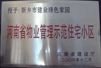 2007年4月25日，在新鄉(xiāng)市物業(yè)管理年會(huì)上，河南建業(yè)物業(yè)管理有限公司新鄉(xiāng)分公司被評(píng)為“河南省物業(yè)管理示范住宅小區(qū)”。