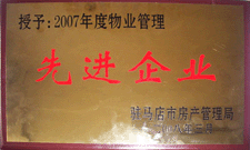 2008年3月，駐馬店市房產管理局授予河南建業物業管理有限公司駐馬店分公司2007年度物業管理先進企業榮譽稱號。