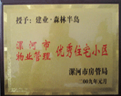 2009年1月4日，漯河森林半島榮獲"漯河市物業管理優秀住宅小區"稱號。