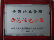 2010年4月8日濟(jì)源建業(yè)森林半島榮獲"全國物業(yè)管理示范住宅小區(qū)"。