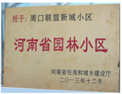 2013年12月，周口聯盟新城被評為"河南省園林小區"。