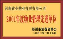 2001年，我公司獲得鄭州市消費者協會頒發的"二零零一年度鄭州市物業管理企業先進單位"稱號。