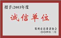 榮獲“年度（物業管理企業）誠信單位”稱號。