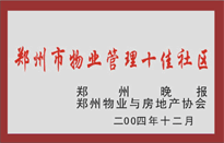 2005年，我公司所管的“金水花園”榮獲鄭州物業與房地產協會頒發的“鄭州市物業管理十佳社區”稱號。