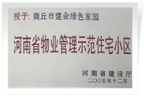 2006年6月8日，商丘建業綠色家園榮獲"河南省物業管理示范住宅小區"的稱號。