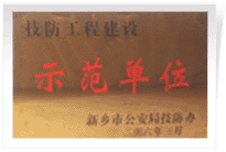 2006年4月7日新鄉建業綠色家園被新鄉市公安局評為"技防工程建設示范單位"。