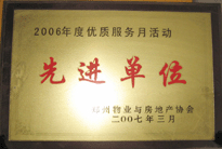 2007年7月，鄭州物業(yè)與房地產(chǎn)協(xié)會在鄭州國際企業(yè)中心隆重召開全行業(yè)物業(yè)管理工作會議，建業(yè)物業(yè)被評為2006年度優(yōu)質(zhì)服務(wù)月活動先進(jìn)單位。