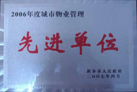 2007年4月25日，在新鄉(xiāng)市物業(yè)管理年會上，河南建業(yè)物業(yè)管理有限公司新鄉(xiāng)分公司被評為“2006年度城市物業(yè)管理先進(jìn)單位”。