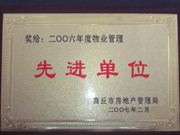 2007年3月28日，商丘市物業(yè)管理協(xié)會召開2006年先進(jìn)單位表彰會議，建業(yè)物業(yè)商丘分公司獲得2006年物業(yè)管理先進(jìn)單位稱號。