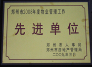 2009年3月31日，河南建業物業管理有限公司被鄭州市人事局鄭州市房地產管理局評為鄭州市2008年度物業管理工作先進單位。