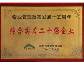 2012年1月7日，鄭州市物業管理改革發展15年總結表彰大會上，建業物業榮膺鄭州市物管企業綜合實力20強榜首；19名員工榮獲“行業資深經理人”稱號，在全市73名獲獎者中，占比近30%；另有5人榮獲“優秀項目經理”和“行業標兵”稱號。