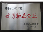 2014年2月18日，在漯河市政府召開全市城建暨創建國家衛生城市工作會議上，河南建業物業管理有限公司漯河分公司被漯河市政府授予為"2013年度優秀物業企業"榮譽稱號。