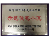 2014年11月，鄭州壹號城邦被評為2014年度"鄭州市物業管理示范住宅小區"稱號。