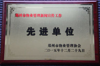 2015年12月29日，河南建業物業管理有限公司獲得“鄭州市物業管理新聞宣傳工作先進單位”稱號。