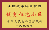 1997年，我公司所管的“金水花園”獲“全國城市物業管理優秀住宅小區”稱號。