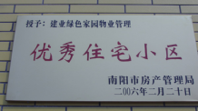 2006年2月20日，榮獲“2005年度物業(yè)管理優(yōu)秀住宅小區(qū)”的光榮稱號，同時建業(yè)物業(yè)南陽分公司被南陽市房產(chǎn)協(xié)會授予“2005年度物業(yè)管理先進會員單位”。