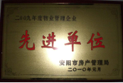 2010年1月27日，在安陽市住房保障總結(jié)會上榮獲“2009年度物業(yè)管理企業(yè)先進(jìn)單位”光榮稱號。