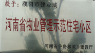 2010年1月，濮陽建業(yè)城被河南省住房和城鄉(xiāng)建設(shè)廳授予：“ 河南省物業(yè)管理示范住宅小區(qū)”稱號。