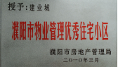 2010年3月濮陽建業(yè)城被濮陽市房地產(chǎn)管理局授予：“濮陽市物業(yè)管理優(yōu)秀住宅小區(qū)” 稱號。