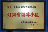 2012年9月，在河南省住房和城鄉建設廳“河南省園林小區”創建中，新鄉金龍建業森林半島小區榮獲 “河南省園林小區”稱號。