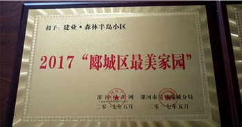 2017年5月，漯河建業森林半島被漯河房產網、漯河房管郾城分局評為2017“郾城區最美家園”稱號。