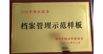 2018年11月28日，建業物業取得創建鄭州市物業管理行業檔案管理示范樣板的優異成績。