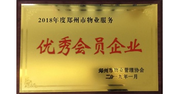 2019年1月22日，建業(yè)物業(yè)榮獲由鄭州市物業(yè)管理協(xié)會(huì)頒發(fā)的“2018年度鄭州市物業(yè)服務(wù)優(yōu)秀會(huì)員企業(yè)”榮譽(yù)稱號(hào)