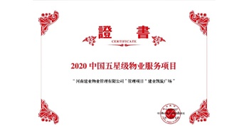 2020年5月13日，建業物業在管的建業凱旋廣場被中指研究院授予“2020中國五星級物業服務項目”。