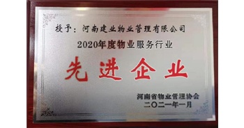 2020年12月31日，建業物業被河南省物業管理協會評為“2020年度物業服務行業先進企業”榮譽稱號。