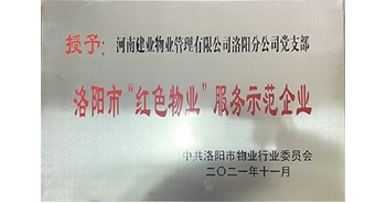 2021年11月，建業(yè)物業(yè)洛陽分公司黨支部榮獲洛陽市物業(yè)行業(yè)委員會授予的“洛陽市紅色物業(yè)服務(wù)示范企業(yè)”稱號