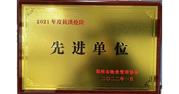 2022年1月，建業物業榮獲鄭州市物業管理協會授予的“2021年度抗洪搶險先進單位”稱號