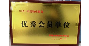 2022年1月，建業物業榮獲鄭州市物業管理協會“2021年度物業服務優秀會員單位”稱號