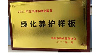 2022年1月，建業物業榮獲鄭州市物業管理協會授予的“2021年度鄭州市物業服務綠化養護樣板”稱號