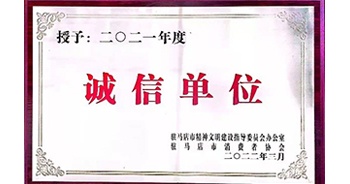 2022年3月，建業(yè)物業(yè)駐馬店分公司獲駐馬店市精神文明建設(shè)指導(dǎo)委員會(huì)辦公室、駐馬店市消費(fèi)者協(xié)會(huì)頒發(fā)的“2021年度誠信企業(yè)”榮譽(yù)稱號(hào)