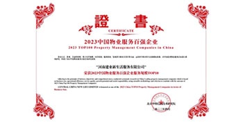 2023年4月26日，在由中指研究院、中國房地產(chǎn)TOP10研究組主辦的“2023中國物業(yè)服務(wù)百強企業(yè)研究成果會”上，建業(yè)物業(yè)上屬集團公司建業(yè)新生活榮獲“2023中國物業(yè)服務(wù)百強企業(yè)服務(wù)規(guī)模TOP10”稱號