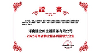 2023年7月6日，在由北京中指信息研究院主辦的中房指數(shù)2023房產(chǎn)市場趨勢報告會上，建業(yè)新生活榮獲“2023鄭州市服務(wù)質(zhì)量領(lǐng)先企業(yè)”獎項