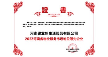 2023年12月7日，由北京中指信息技術(shù)研究院主辦，中國房地產(chǎn)指數(shù)系統(tǒng)、中國物業(yè)服務(wù)指數(shù)系統(tǒng)承辦的“2023中國房地產(chǎn)大數(shù)據(jù)年會暨2024中國房地產(chǎn)市場趨勢報告會”在北京隆重召開。建業(yè)新生活榮獲“2023河南省物業(yè)服務(wù)市場地位領(lǐng)先企業(yè)TOP1”獎項