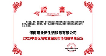 2023年12月7日，由北京中指信息技術(shù)研究院主辦，中國房地產(chǎn)指數(shù)系統(tǒng)、中國物業(yè)服務(wù)指數(shù)系統(tǒng)承辦的“2023中國房地產(chǎn)大數(shù)據(jù)年會暨2024中國房地產(chǎn)市場趨勢報告會”在北京隆重召開。建業(yè)新生活榮獲“2023中部區(qū)域物業(yè)服務(wù)市場地位領(lǐng)先企業(yè)TOP1”獎項